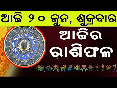 Ajira Rasifala | 20 June 2025 | ଆଜିର ରାଶିଫଳ ସମ୍ପୂର୍ଣ 12ଟି ରାଶିର ଭାଗ୍ୟ | Today Horoscoe