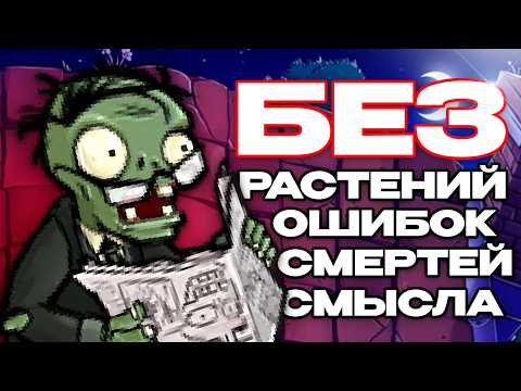 Я Прошел Plants vs Zombies с Nuzlocke Челенджем….