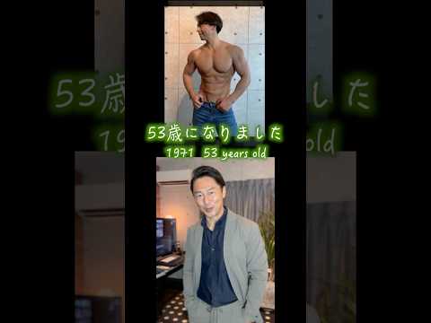 53歳になりました。またよろしくお願いします！ #アンチエイジング #イケオジ #40代男子 #50代男子