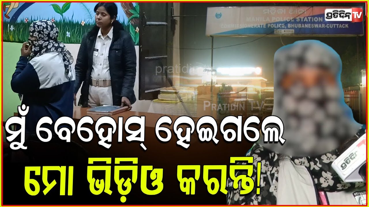 ମୁଁ ବେହୋସ୍ ହେଇଗଲେ, ମୋ ଭିଡ଼ିଓ କରନ୍ତି ରିହାବ୍ ବାଲା ! Lady allegations against Rehab center, Bbsr.