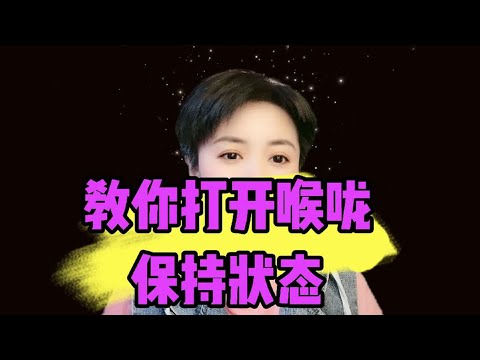 教你打开喉咙，保持状态演唱