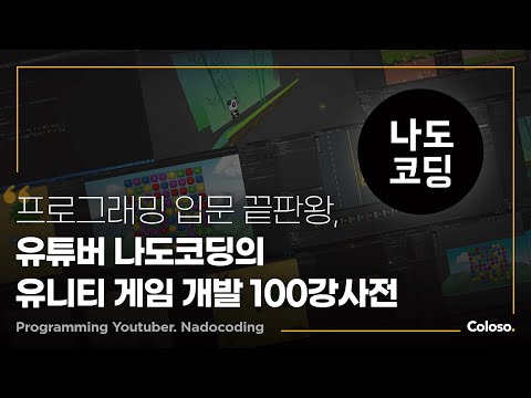 유니티 게임 개발 100강사전 오픈