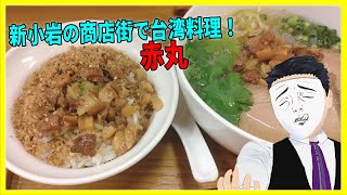 新小岩の商店街で台湾料理！ 赤丸 【日本に居る台湾料理屋紹介】