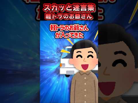 スカッと迷言集〜軽トラのお爺さん〜＃shorts