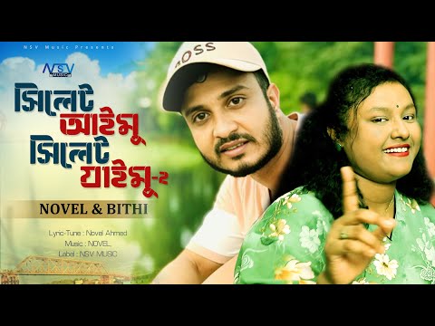 সিলেট আইমু সিলেট যাইমু-2 | Sylhet Aimu Jaimu -2| Sylhety Gaan 2025| Bithi Rani Song |  Novel