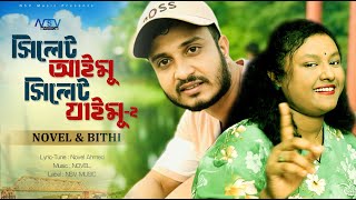 সিলেট আইমু সিলেট যাইমু-2 | Sylhet Aimu Jaimu -2| Sylhety Gaan 2025| Bithi Rani Song |  Novel