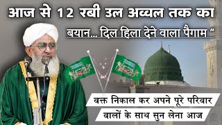 Aaj se 12 Rabi ul Awwal Tak Ka Bayan Dil Hila Dene Wala Paigam | Maulana Shakir Ali Noori #islam 