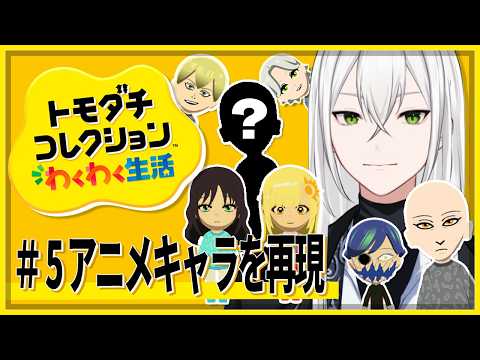 【🔴トモコレ】＃ ５超かぐや姫 ヤチヨ作り！「トモダチコレクション わくわく生活」【個人Vtuber/ジョニー大佐】