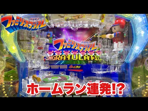 新台【Pハネモノ ファミリースタジアム】ホームラン連発で神展開へ!! 2玉同時V入賞が鬼アツすぎた パチンコ実践#1380