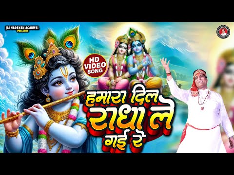 हमारा दिल राधा ले गई रे - श्री कृष्ण और राधा रानी का सबसे प्यारा भजन है ये #jainarayanagarwal