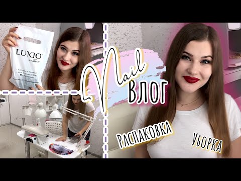 ВЛОГ: МОЯ СТУДИЯ МАНИКЮРА, УБОРКА И РАСПАКОВКА