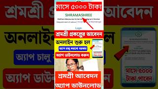 শ্রমশ্রী প্রকল্পের অনলাইন আবেদন শুরু, নতুন অ্যাপ ডাউনলোড করুন #shramashree_prokolpo #শ্রমশ্রী