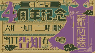 【 祝】4周年！新衣装！告知！いつもありがと！【VTuber/慄鬼ユラ】