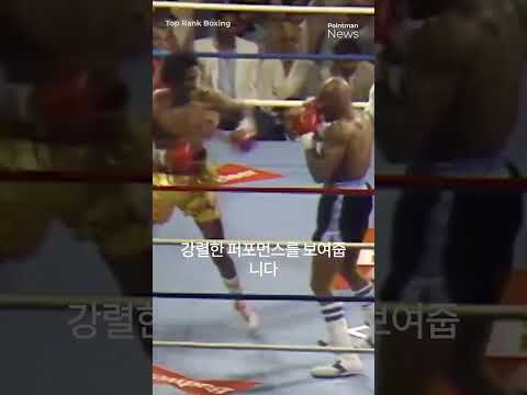 복싱역사상 최고의 1회전, 마빈 헤글러와 토마스 헌즈의 강렬한 명장면