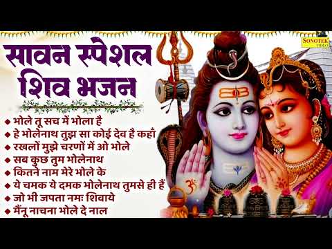 सावन स्पेशल शिव भज , भोले तू सच में भोला है , हे भोलेनाथ तुझ सा कोई देव है कहाँ  Nonstop Shiv Bhajan
