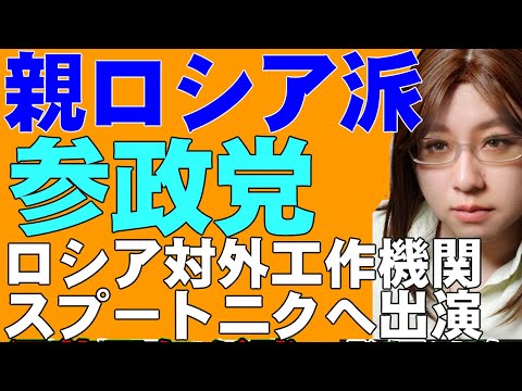 参政党・ロシアの情報工作機関｢スプートニク｣に参議院選挙の候補者出演。ロシアによる偽情報の洪水が、日本の政治混乱に拍車を掛けている。参政党はロシアにとって支援しがいのある政党