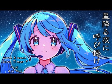 【初音ミク】星降る夜に呼び掛けて【オリジナルPV】