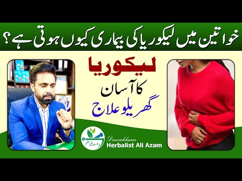 Likoria Ka ilaj |Leukorrhea Treatment |Likoria Ka Ilaj |Likoria Khatam Krne Ka Tarika@EhtishamJanjua