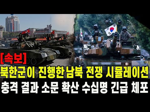 [속보] 북한군 총참모부가 진행한 남북 전쟁 시뮬레이션 충격 결과 소문 확산 하자 수십명 긴급체포