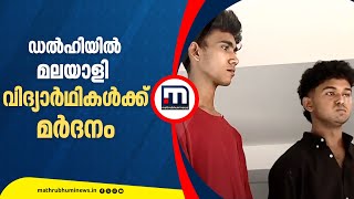 'കുറ്റം സമ്മതിക്ക്..അല്ലെങ്കിൽ പൈസ കൊടുത്ത് ഒഴിവാക്കൂ എന്നൊക്കെ പറഞ്ഞാണ് പോലീസ് മർദിച്ചത്' | Delhi
