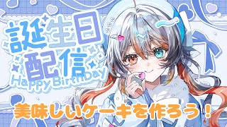【#偉雷アマエ生誕祭2025】誕生日ケーキを作ろうの会🧡⚡️【VEE／偉雷アマエ #新人VTuber 】