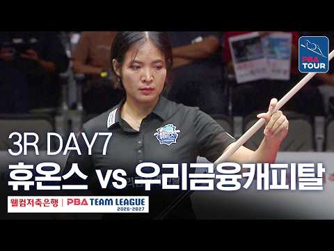 (FULL) <strong>휴온스</strong> vs 우리금융캐피탈｜2026-27 웰컴저축은행 PBA팀리그 3R｜DAY7