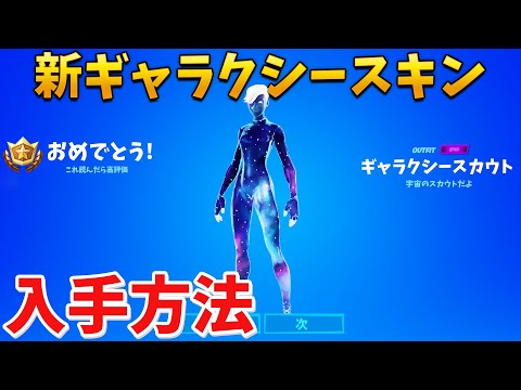 【フォートナイト】新激レアスキンのギャラクシースカウトを手に入れる方法!!