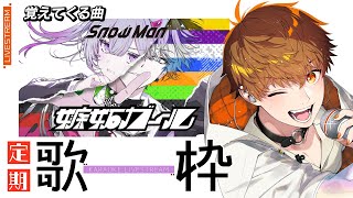 【定期歌枠】「嫉妬ガール/Snow Man」覚えてくる歌枠！　#音歌ライブ