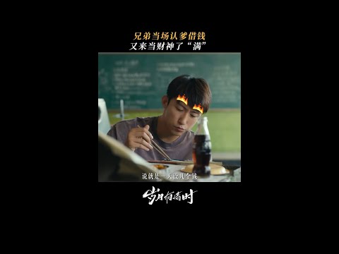 兄弟情主打一個“有事認爹，沒事兄弟。”#歲月有情時 #黃景瑜 #張小滿