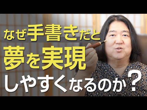 なぜ手書きにすると、夢は実現しやすくなるのか？