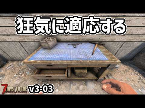 【7dtd v3.0】これなら狂気でも戦える!! #03 #7dtd #7daystodie