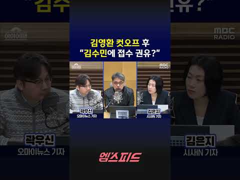 [엠스피드] 김영환 컷오프 후 "김수민에 접수 권유?" 260317 MBC