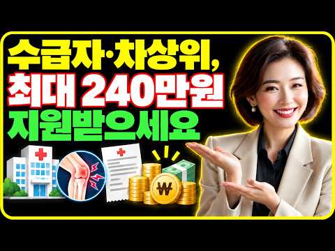 수급자·차상위, 최대 <strong>240만원</strong> 지원받으세요