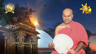 Samaja Sangayana | Episode 1890 | 2025-07-14 | Hiru TV