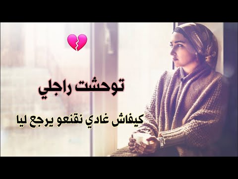 بغيت راجلي يرجع ليا ماقدرتش ننساه غادي نحماق   عطوني شي حل ولا شي خطة💔