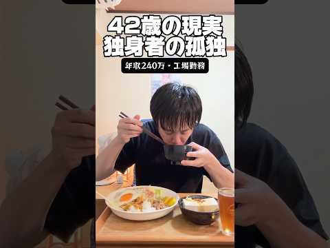 42歳の現実「独身者の孤独」 #独身 #暮らし #工場勤務