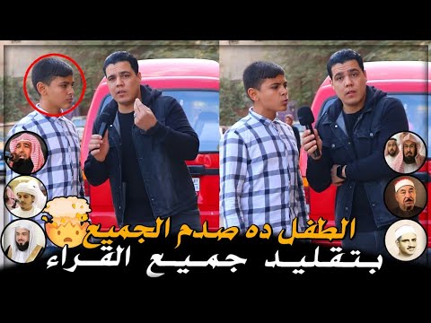 الطفل ده صدم الجميع بتقليد جميع القراء 🤯❗️