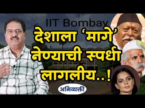 देशाला मागे नेण्याची स्पर्धा लागलीय ! -Abhivyakti I अभिव्यक्ती I