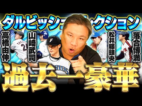 【プロスピ】激アツ!!ダルビッシュセレクションが登場!!90連で里崎は神引きできるのか⁉︎