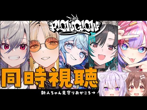 【 同時視聴 】#FLOWGLOW のデビューを見守ろう🍙🥐✦【 #おかころ / ホロライブ 】