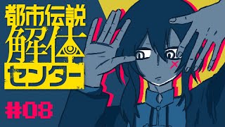 【都市伝説解体センター #08】心霊配信はじまるよ ー 第二話①