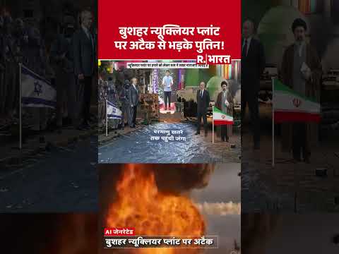बुशहर न्यूक्लियर प्लांट पर अटैक से भड़के पुतिन ! | Shorts | Bushehr Nuclear Plant | Putin | Trump