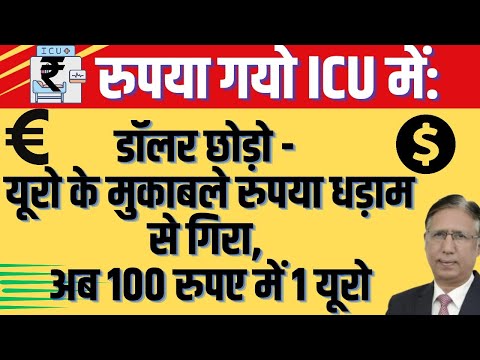 रुपया ICU में: डॉलर छोड़ो - यूरो के मुकाबले रुपया धड़ाम से गिरा, अब 100 रुपए में 1 यूरो
