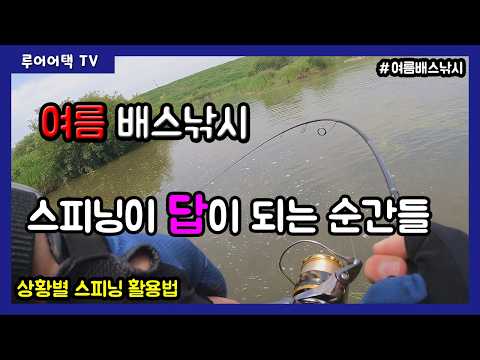 [루어어택TV]- 여름 <strong>배스낚시</strong>, 스피닝이 답이 되는 순간들