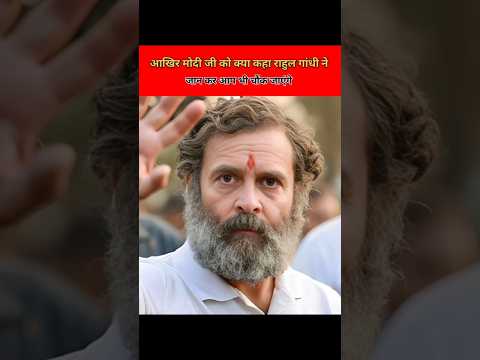 आखिर क्या कहा मोदी जी को राहुल गांधी ने #shortsviral #shortsfeed #facts #shortvideo #राहुलगांधी