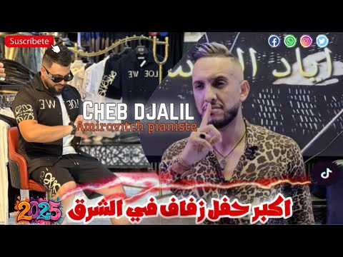 Cheb Djalil Live 2026 - أميروفيتش سمعني شويا - FT Amirovitch live mariage 2026