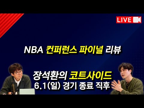 인디애나 할리버튼의 부진 이유? / 뉴욕 타운스의 반전 / OKC 파이널 MVP SGA? / 미네소타 다음 시즌 가장 큰 숙제는? [장석환 코트사이드]
