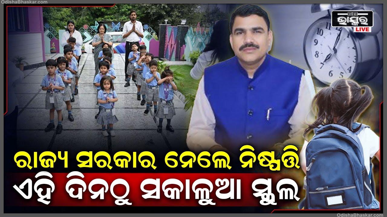 ଏହି ଦିନଠୁ ସକାଳୁ ସ୍କୁଲ ଯିବେ ପିଲା... ରାଜ୍ୟରେ ବଢୁଥିବା ଗ୍ରୀଷ୍ମ ଲହରୀକୁ ଦେଖି ସରକାର ନେଲେ ପଦକ୍ଷେପ |