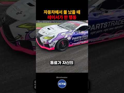 자동차에서 <strong>불</strong> 났을 때 레이서가 한 행동