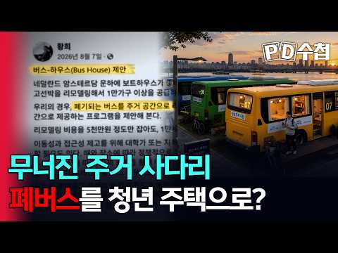 [스피디(sPeeD) 수첩] 무너진 주거 사다리, 폐버스를 청년 주택으로?